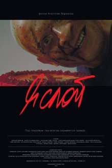 Я слой (2021) 
