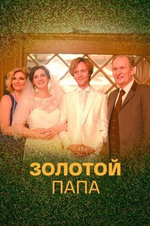  Золотой папа (2020) 