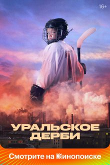  Уральское дерби (2021) 