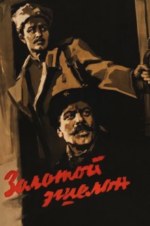  Золотой эшелон (1959) 