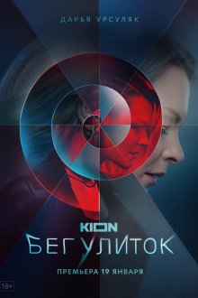  Бег улиток (2021) 