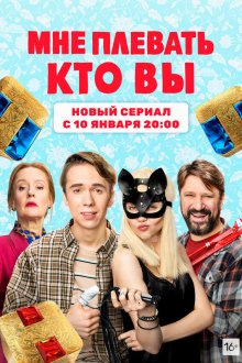  Мне плевать, кто вы (2021) 