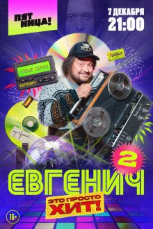  Евгенич (2021) 