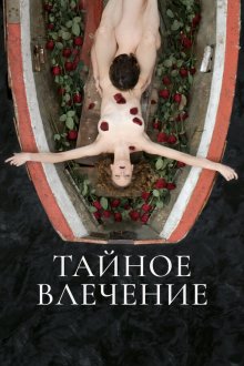  Тайное влечение (2022) 
