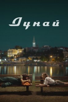  Дунай (2021) 