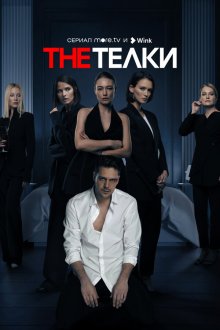  The Телки (2022) 