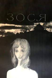  Зося (1967) 