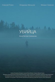  Убийца (2021) 