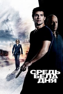  Средь бела дня (2011) The Cold Light of Day