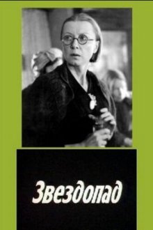  Звездопад (1981) 