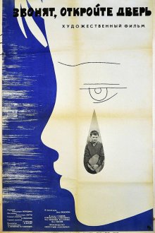  Звонят, откройте дверь (1965) 