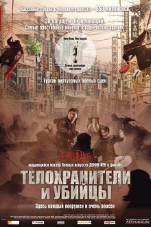  Телохранители и убийцы (2009) Shi yue wei cheng