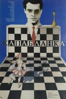  Капабланка (1986) 