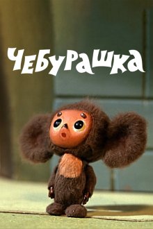  Чебурашка (1972) 
