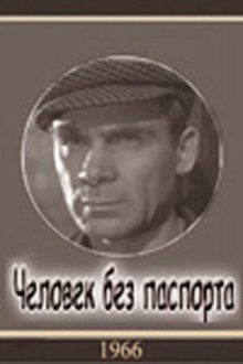  Человек без паспорта (1965) 