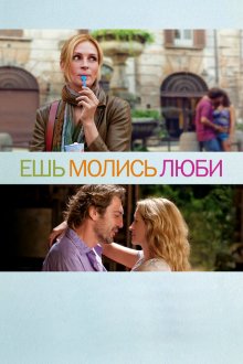  Ешь, молись, люби (2010) Eat Pray Love