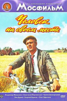  Человек на своем месте (1972) 
