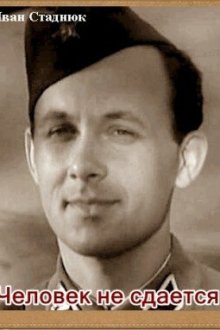  Человек не сдается (1962) 