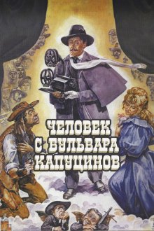  Человек с бульвара Капуцинов (1987) 
