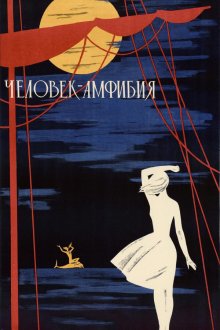  Человек-амфибия (1961) 