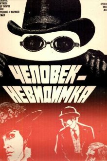  Человек-невидимка (1984) 