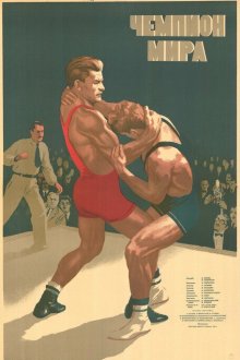  Чемпион мира (1955) 