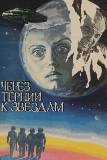  Через тернии к звездам (1980) 