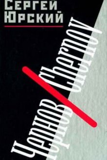  Чернов (1990) 