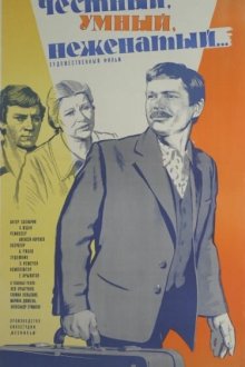  Честный, умный, неженатый... (1981) 