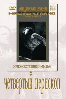  Четвертый перископ (1939) 