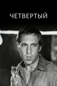  Четвертый (1973) 