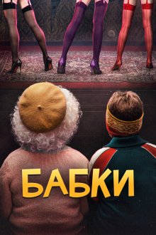  Бабки (2021) 