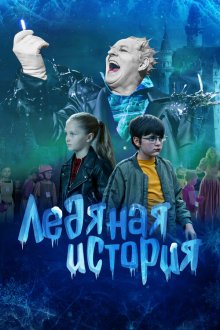  Ледяная история (2021) 