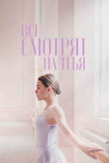  Все смотрят на тебя (2021) 