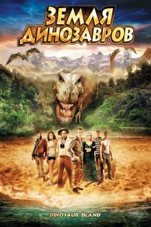  Земля динозавров: Путешествие во времени (2009) The Land That Time Forgot