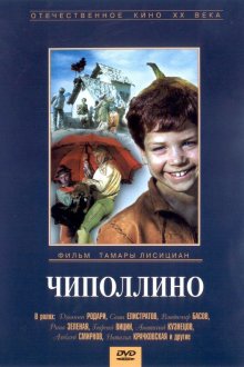  Чиполлино (1973) 