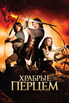  Храбрые Перцем (2010) Your Highness