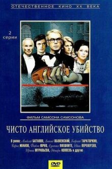  Чисто английское убийство (1974) 