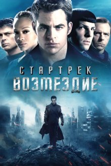 Стартрек: Возмездие (2013) Star Trek Into Darkness