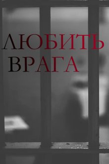  Любить врага (2021) 