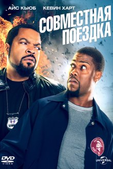  Совместная поездка (2014) Ride Along