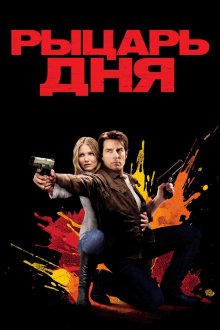  Рыцарь дня (2010) Knight and Day