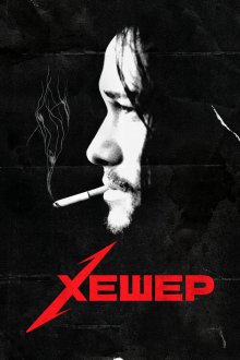  Хешер (2010) Hesher