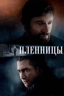  Пленницы (2013) Prisoners