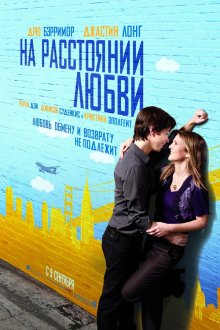  На расстоянии любви (2010) Going the Distance