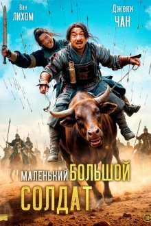  Большой солдат (2010) Da bing xiao jiang
