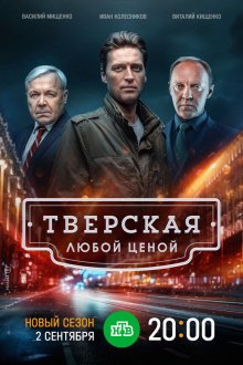  Тверская (2021) 