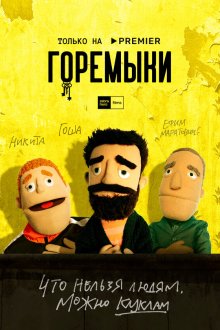  Горемыки (2021) 