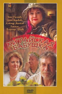  Китайская бабушка (2009) 
