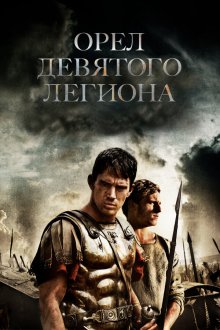  Орел Девятого легиона (2011) The Eagle
